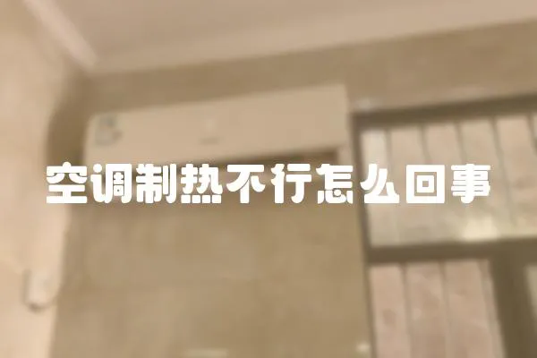 空調(diào)制熱不行怎么回事