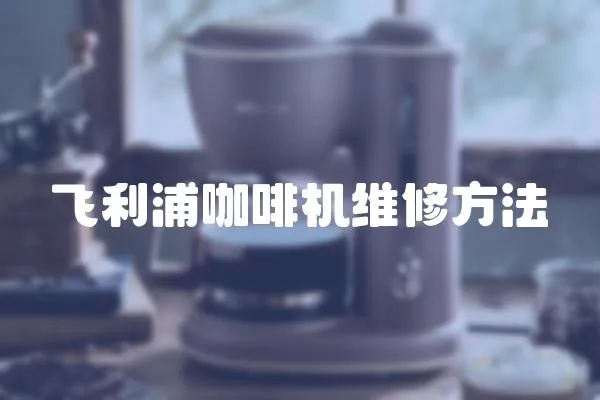 飛利浦咖啡機維修方法