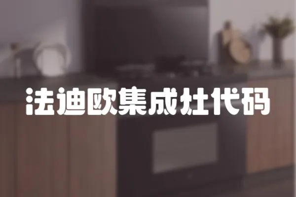 法迪欧集成灶代码