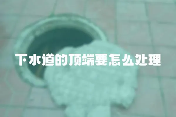 下水道的頂端要怎么處理