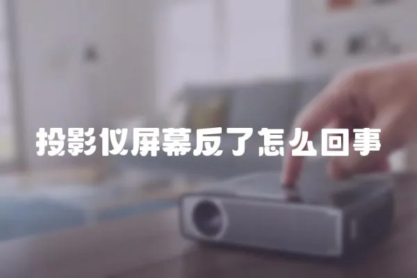 投影儀屏幕反了怎么回事