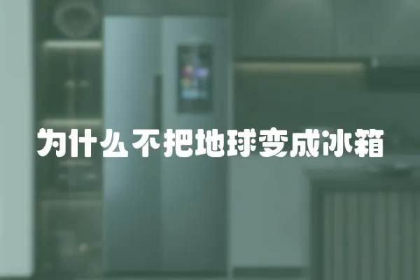 為什么不把地球變成冰箱