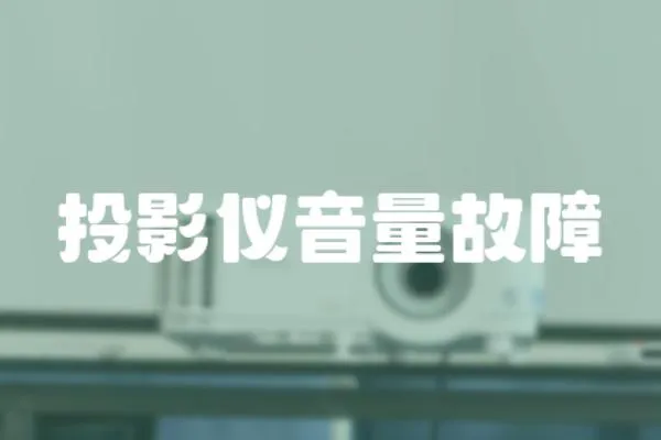 投影儀音量故障