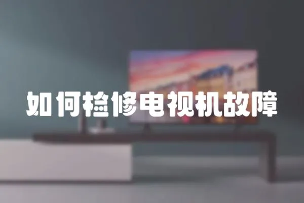 如何檢修電視機故障