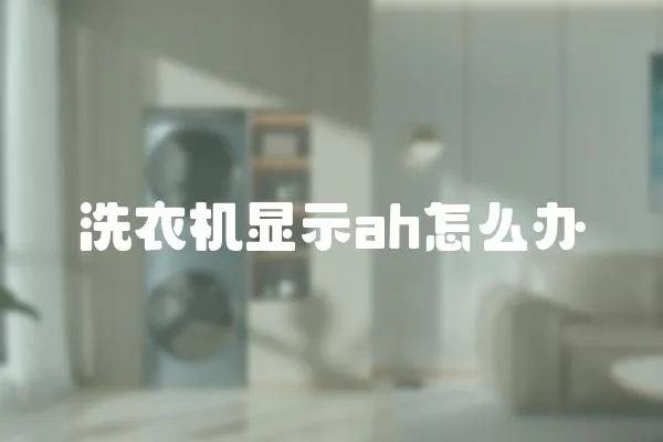 洗衣機顯示ah怎么辦