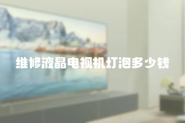 維修液晶電視機燈泡多少錢