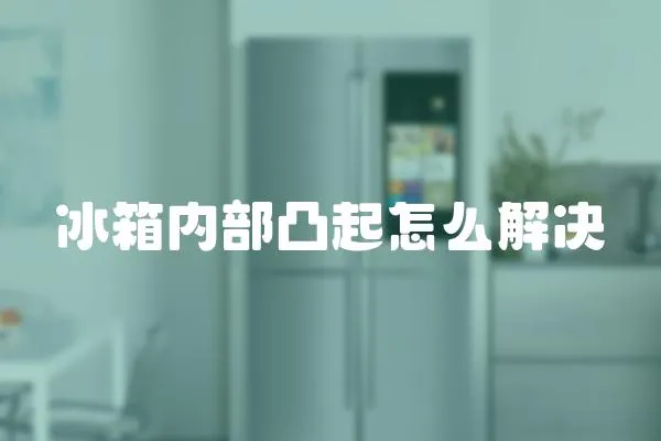 冰箱內(nèi)部凸起怎么解決