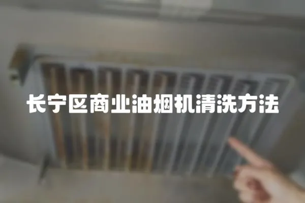 长宁区商业油烟机清洗方法