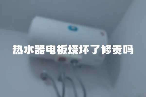 熱水器電板燒壞了修貴嗎