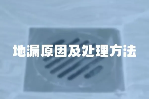 地漏原因及處理方法