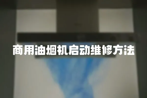 商用油煙機啟動維修方法
