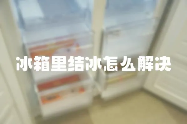 冰箱里結冰怎么解決