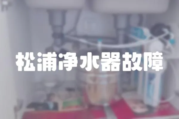 松浦凈水器故障