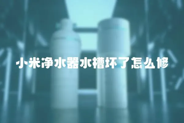 小米凈水器水槽壞了怎么修