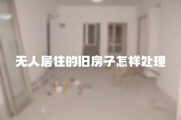 無人居住的舊房子怎樣處理