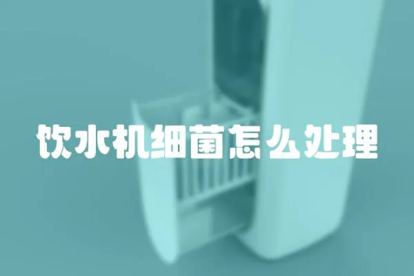 飲水機細菌怎么處理