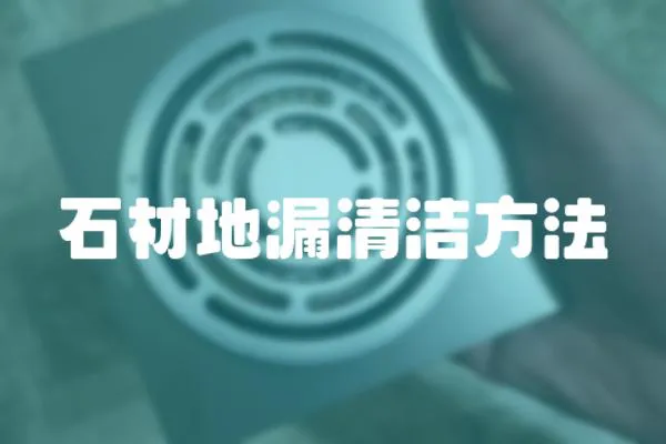 石材地漏清潔方法