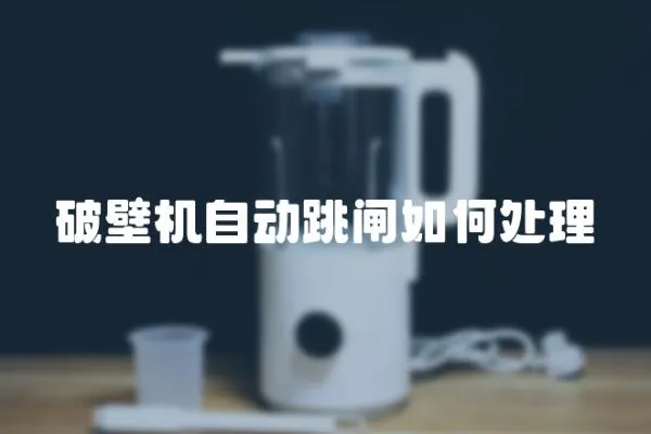 破壁機自動跳閘如何處理