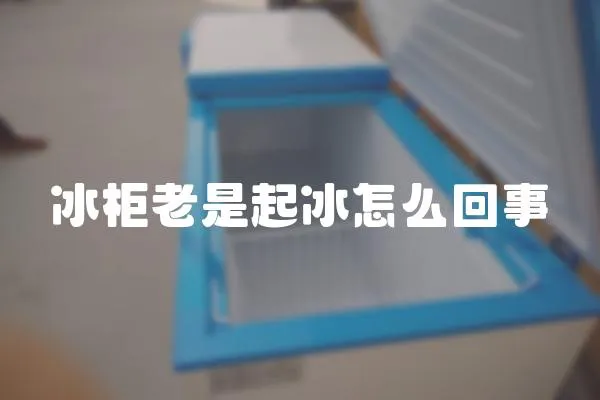 冰柜老是起冰怎么回事