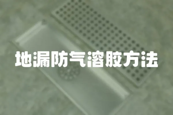 地漏防氣溶膠方法
