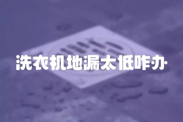 洗衣機地漏太低咋辦