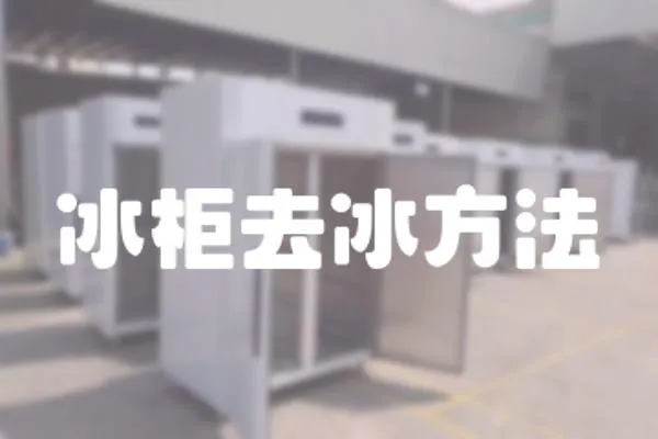 冰柜去冰方法