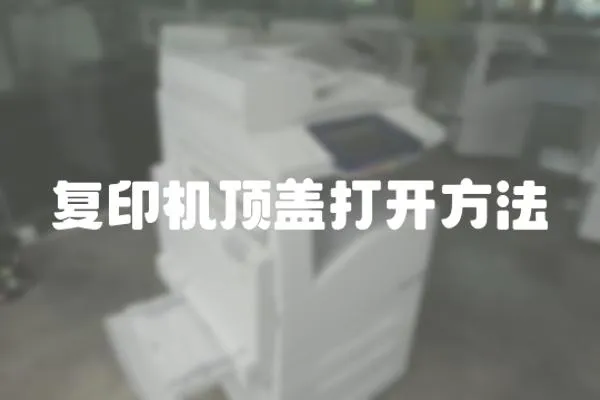 復印機頂蓋打開方法