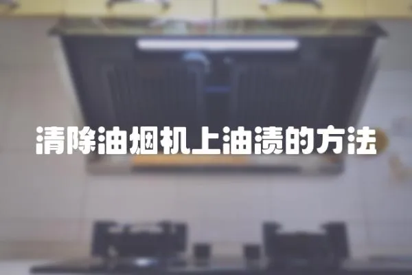 清除油煙機上油漬的方法