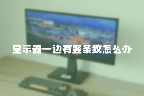 顯示器一邊有豎條紋怎么辦