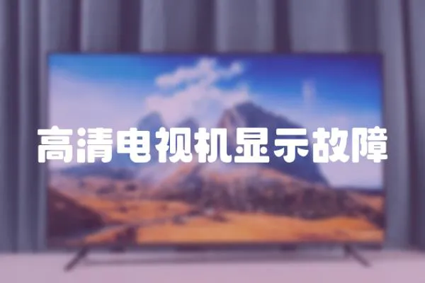 高清電視機顯示故障