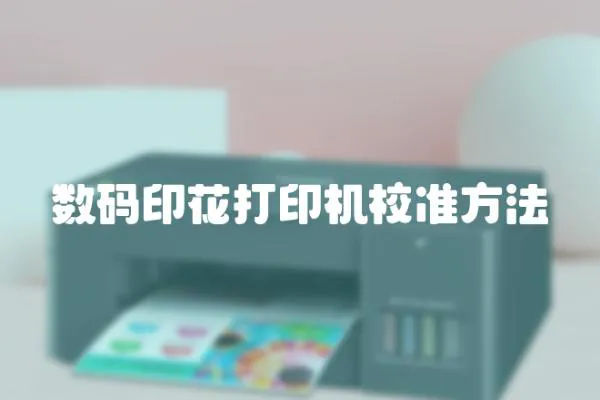 數碼印花打印機校準方法