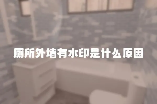 廁所外墻有水印是什么原因