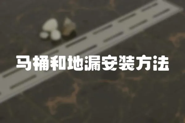 馬桶和地漏安裝方法