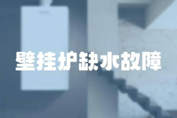 壁掛爐缺水故障