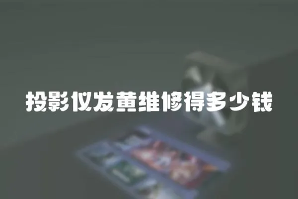投影儀發(fā)黃維修得多少錢