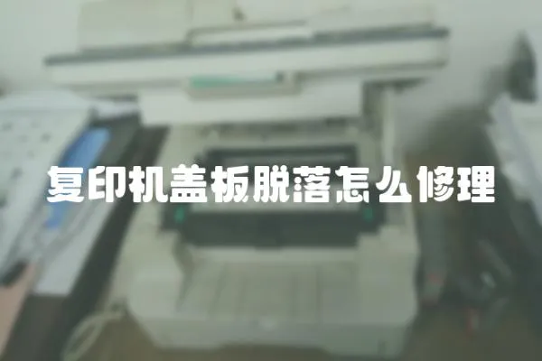 復印機蓋板脫落怎么修理