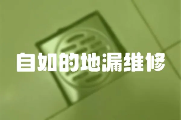 自如的地漏維修