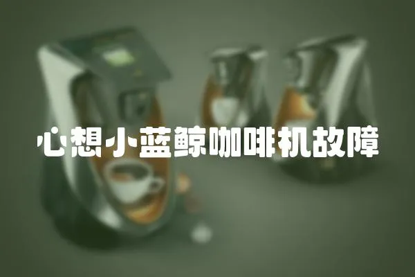 心想小藍鯨咖啡機故障