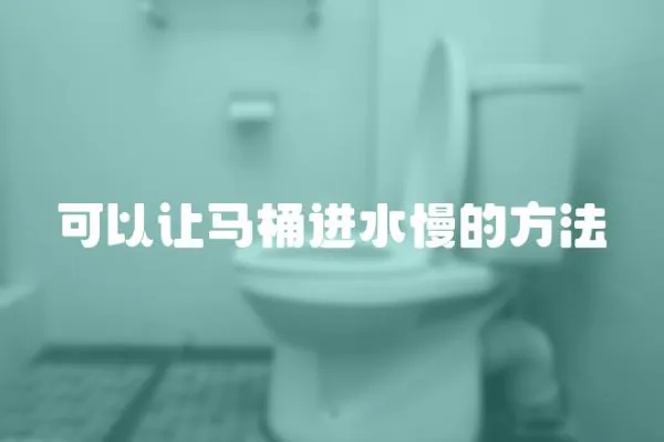 可以讓馬桶進水慢的方法
