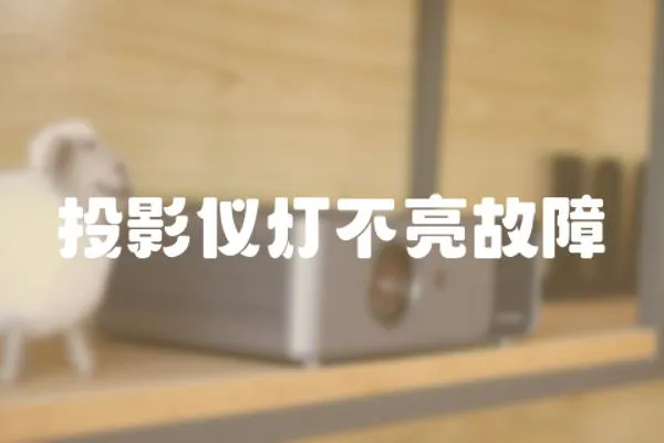 投影儀燈不亮故障
