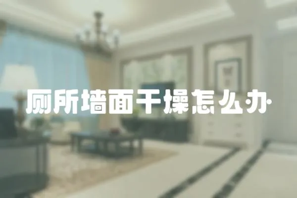 廁所墻面干燥怎么辦