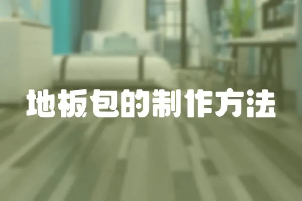 地板包的制作方法