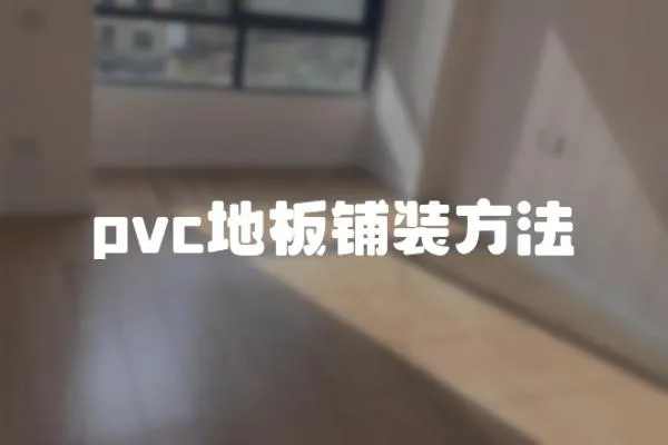 pvc地板鋪裝方法