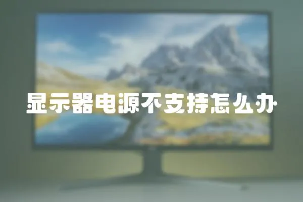 顯示器電源不支持怎么辦