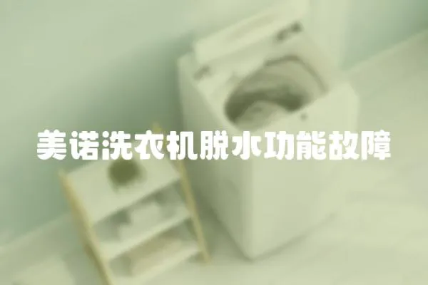 美諾洗衣機脫水功能故障