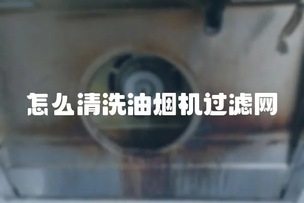 怎么清洗油煙機過濾網