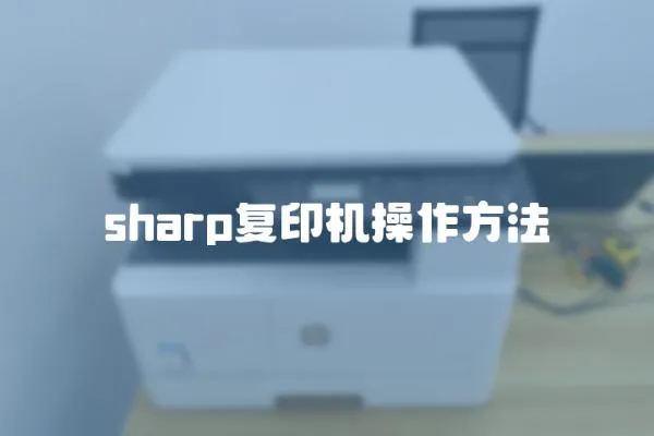 sharp复印机操作方法