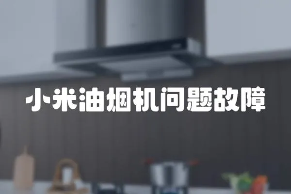 小米油煙機問題故障
