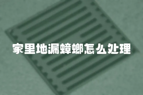 家里地漏蟑螂怎么處理