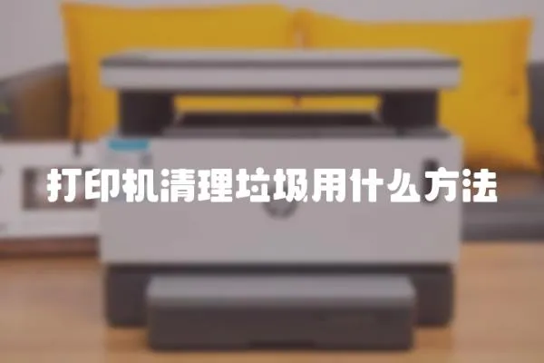 打印機清理垃圾用什么方法
